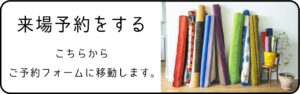 ご来場予約フォーム