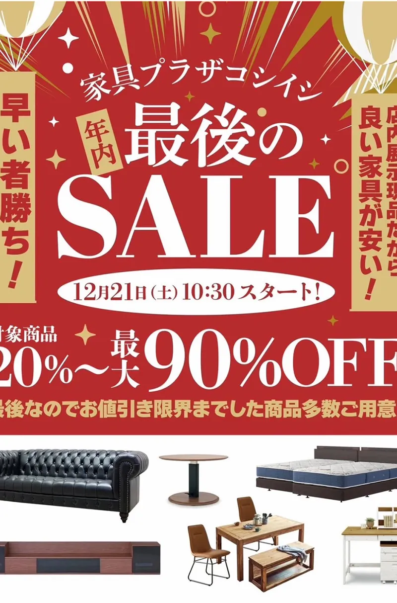 家具プラザコシイシ 株式会社輿石木工 お知らせ