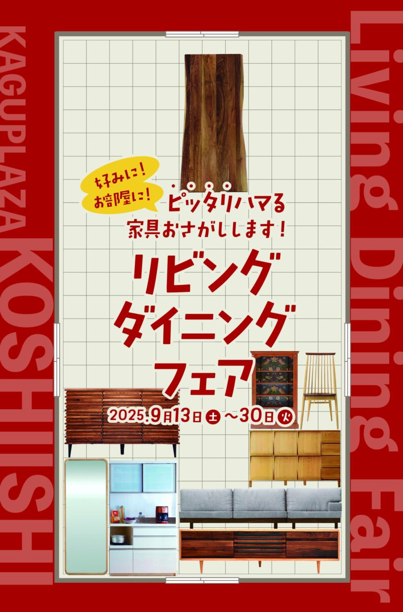 家具プラザコシイシ 株式会社輿石木工 お知らせ