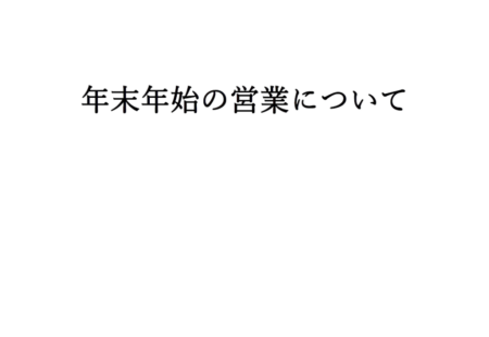 家具プラザコシイシ 株式会社輿石木工 お知らせ