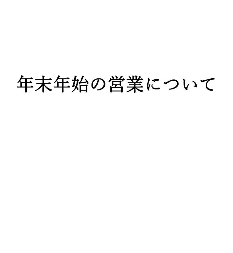 家具プラザコシイシ 株式会社輿石木工 お知らせ