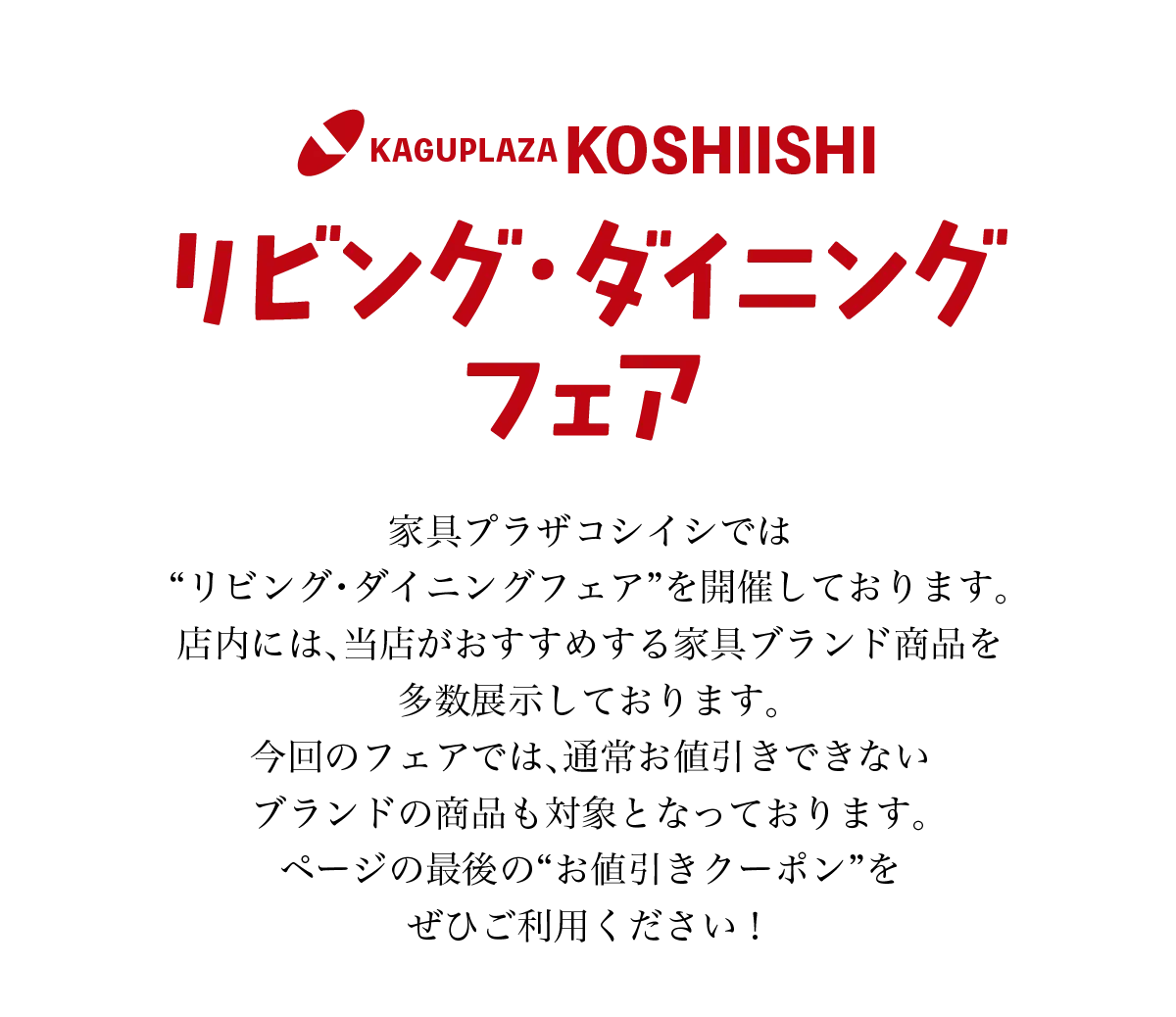 リビング・ダイニングフェア 家具プラザコシイシ