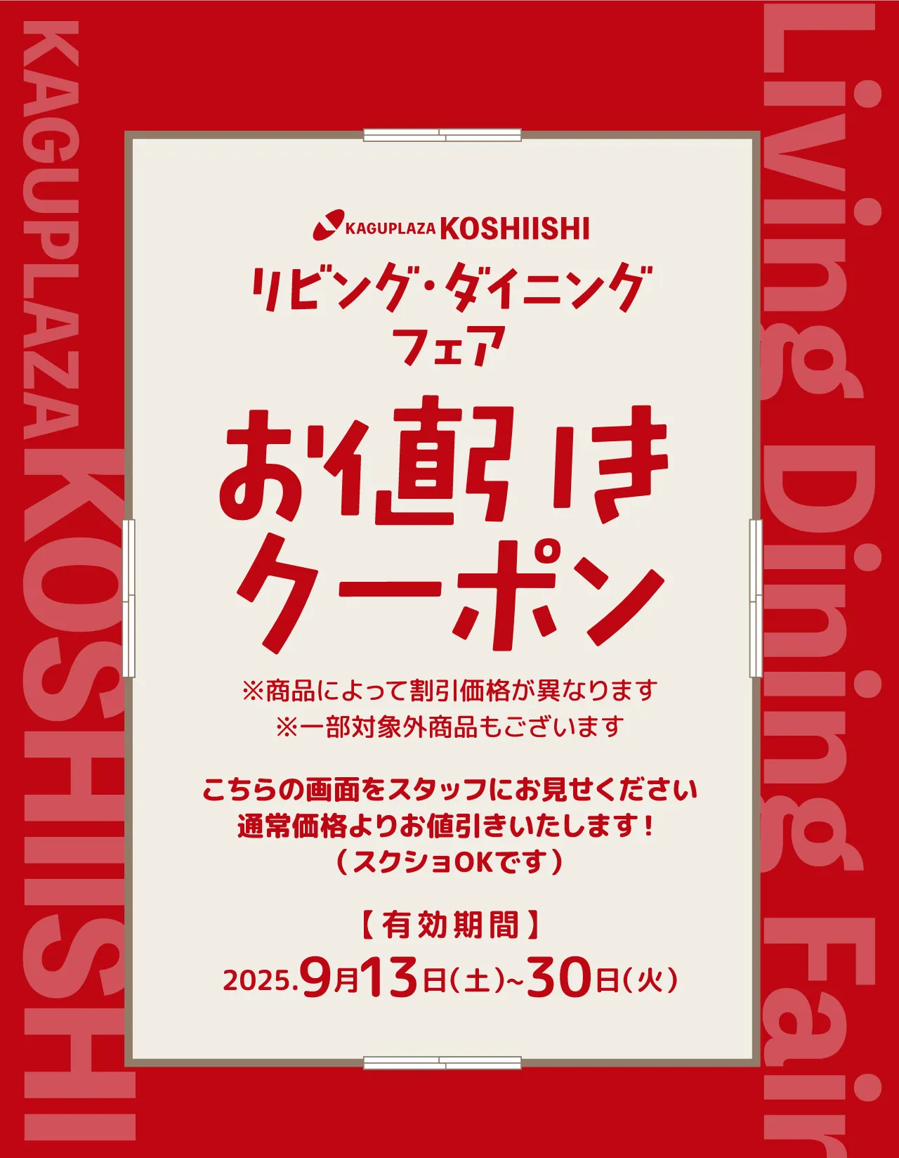 クーポン リビング・ダイニングフェア 家具プラザコシイシ